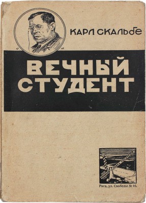 Скальбе К. Вечный студент. [Сказки]. С биографическим очерком и портретом / Под ред. В. Гадалина. Рига: Книжная лавка писателей, [1929].